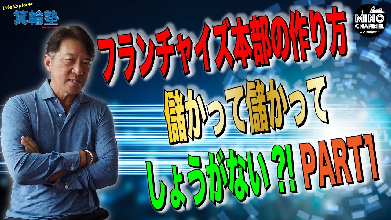 【神回！箕輪塾　フランチャイズ本部の作り方Part１～失敗しない為に知っておくべき事～】