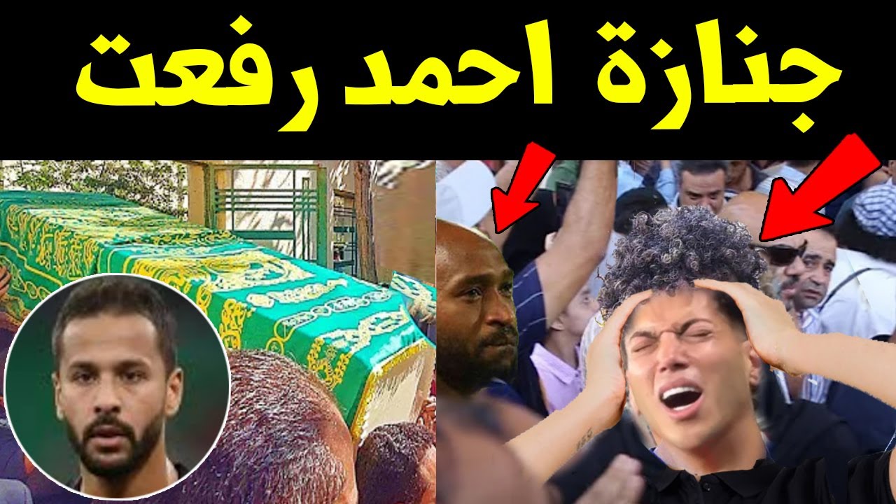 جنازة احمد رفعت لاعب مودرن فيوتشر و بكاء امام عاشور وحزن لاعبى الاهلى والزمالك على اللاعب احمد رفعت