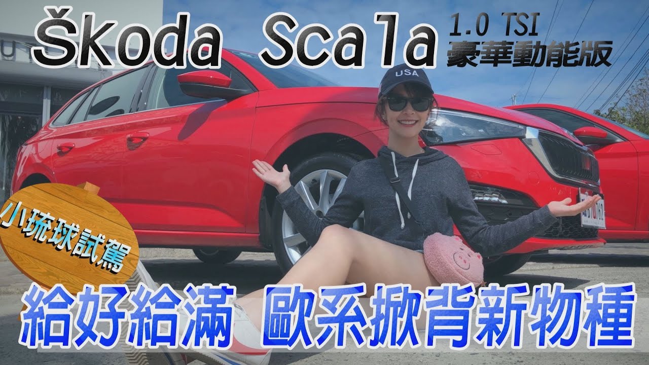 Škoda Scala 1.0 TSI 豪華動能版 給好給滿 歐系掀背新物種 - 小琉球試駕【全民瘋車Bar】173