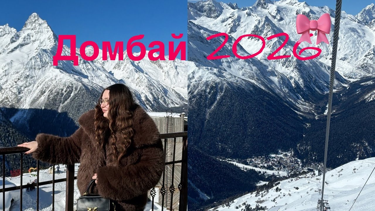 VLOG| Домбай 2026| антиреклама автобуса или 100000 слов «красота»🏔️🤎