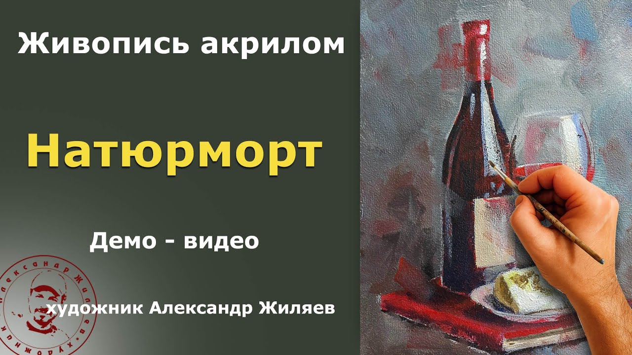 Натюрморт акрилом. Красное вино