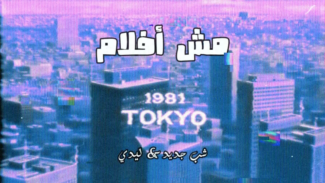 Shabjdeed & Lady - Mish Aflam | شب جديد و ليدي - مش افلام Slowed + Reverb