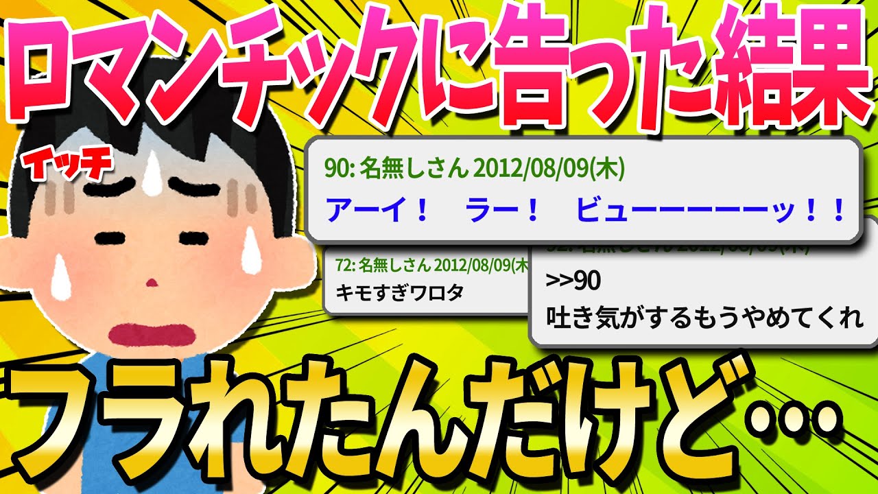 【2ch面白いスレ】ロマンチックな告白したらフラれた…【ゆっくり解説】