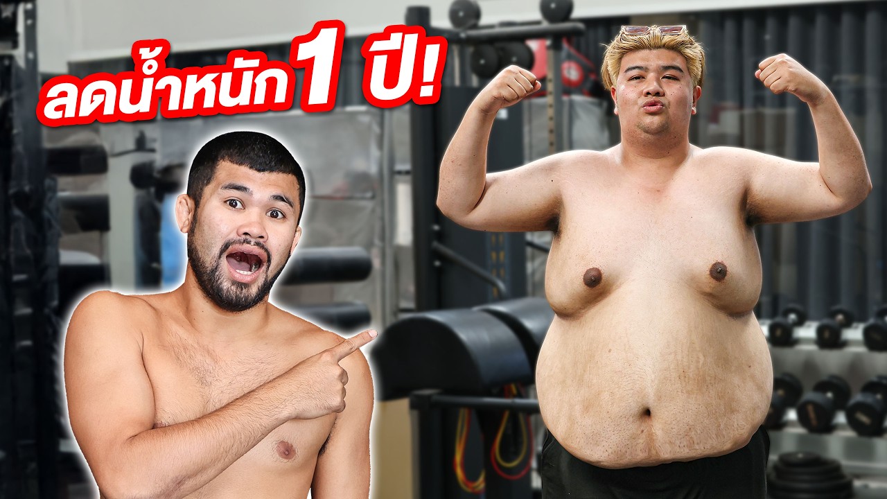 ลดน้ำหนัก EP.1 จุดเริ่มต้นของคนอ้วนลดน้ำหนัก!!!