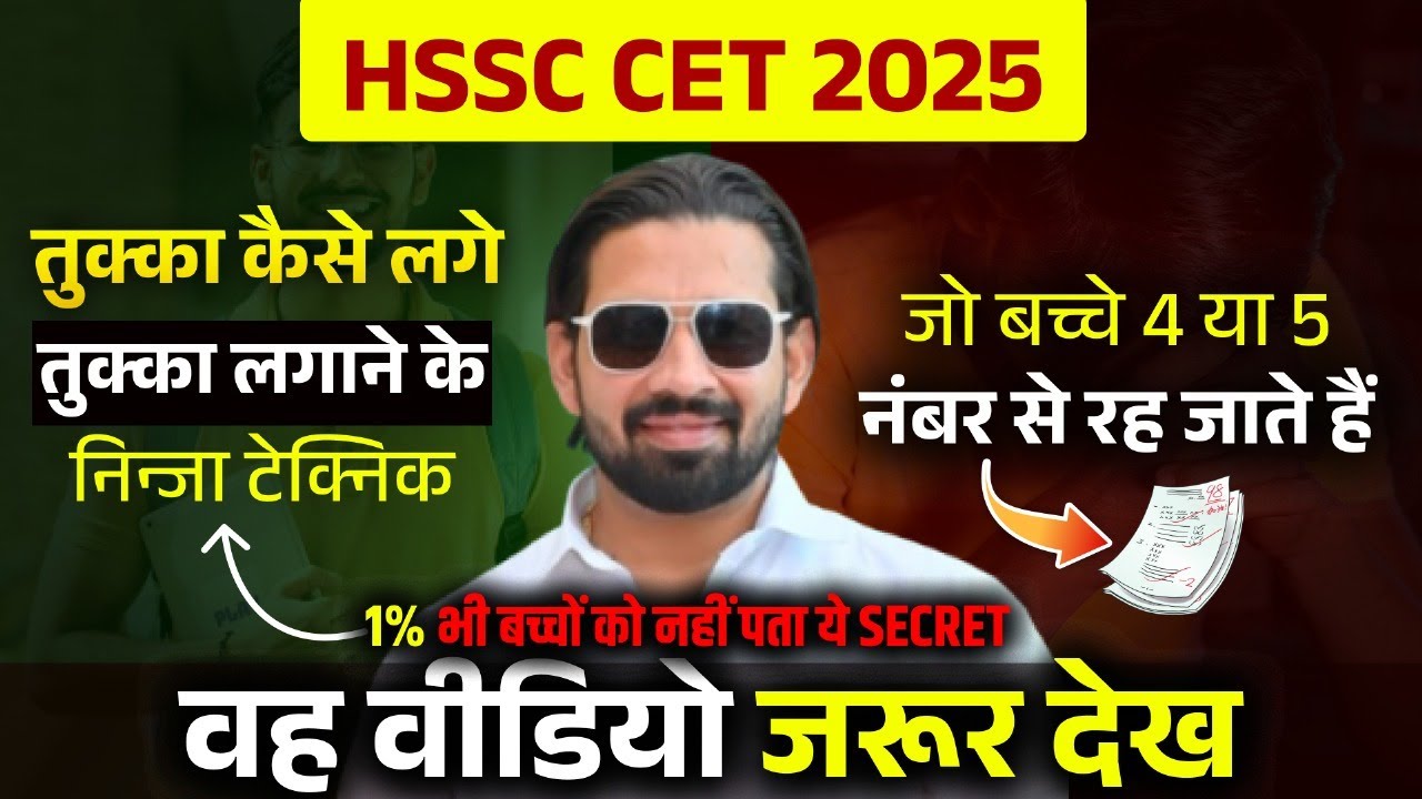 HSSC CET 2025 TUKKA KAISE MARE | HARYANA CET EXAM CRACK KAISE KARE 2025 | PARDEEP SIR