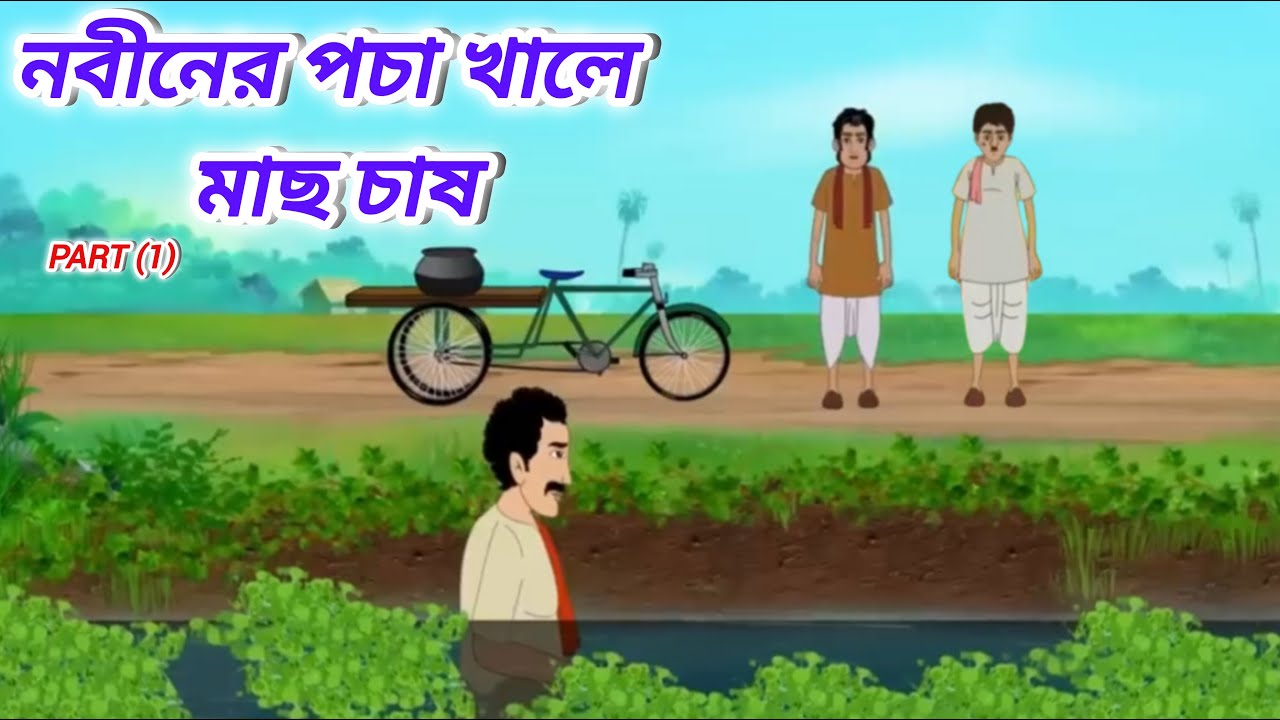 নবীনের পচা খালে মাছ চাষ! Part (1) Nobiner Pocha Khale Mach Chass! #MoralStory #BengaliStory