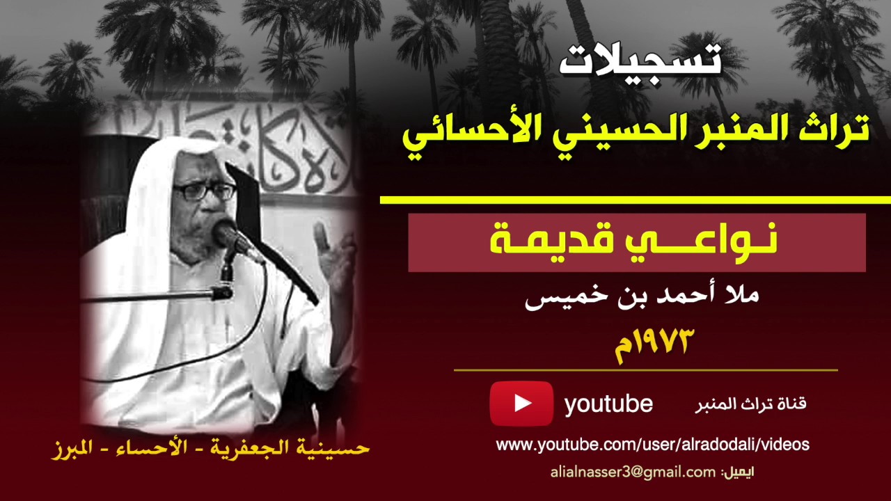 نواعي قديمة - ملا احمد بن خميس السيهاتي ١٩٧٣م