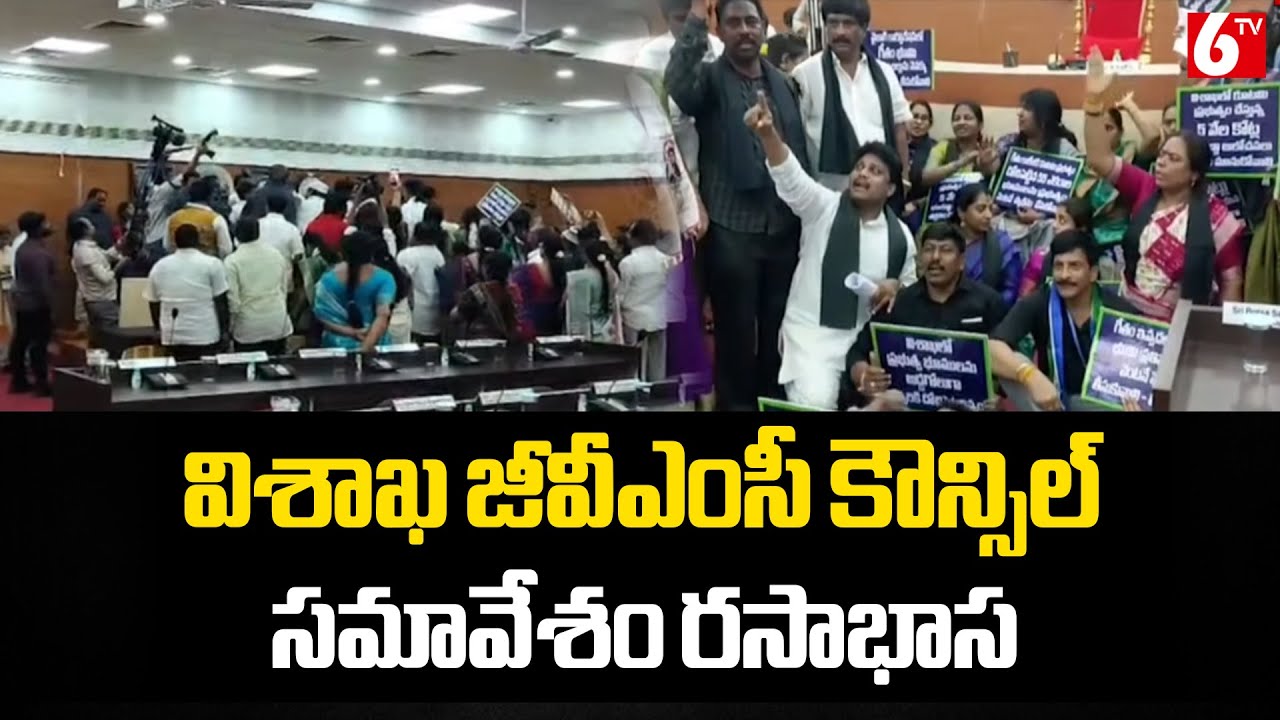విశాఖ జీవీఎంసీ కౌన్సిల్ సమావేశం రసాభాస | Visakha GVMC Council Meeting | 6TV