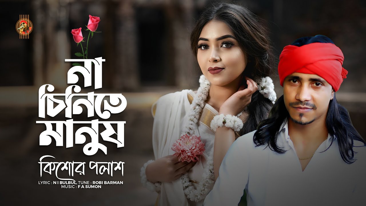 Na Chinite Manush | না চিনিতে মানুষ । Kishor Palash | F A Sumon |  কিশোর পলাশ । Bangla New Song