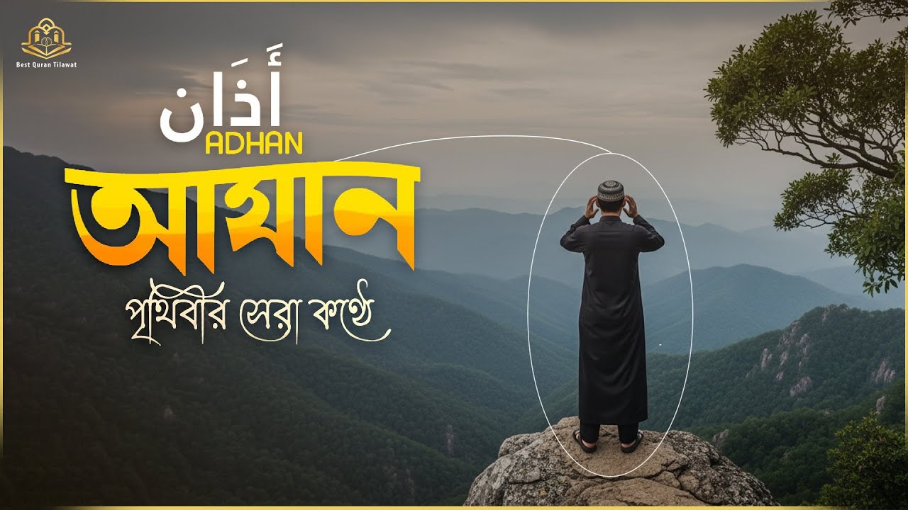 খুব সুন্দর কণ্ঠে আযান ( أَذَان ) - নামাজের জন্য আহ্বান । By Alaa Aqel