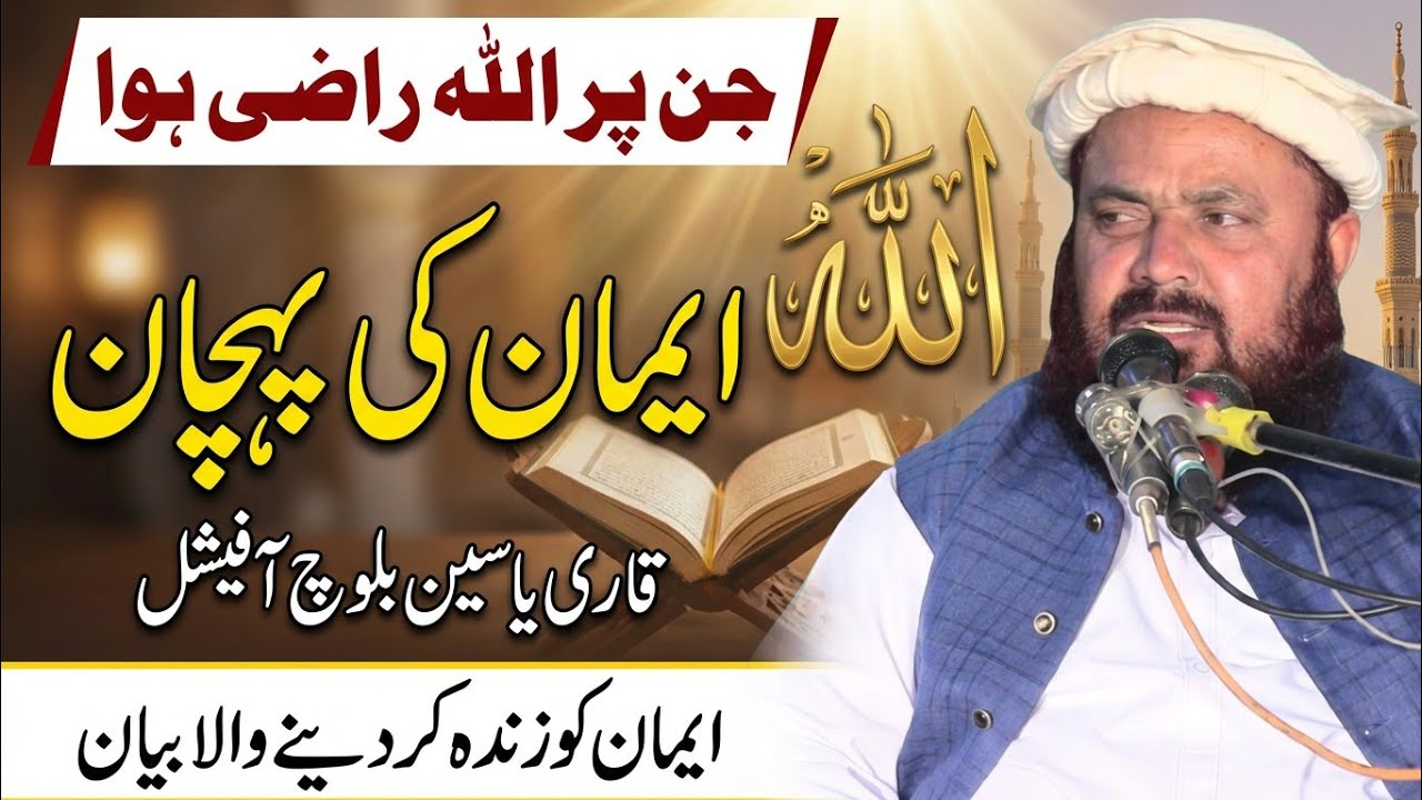 Molana qari yaseen baloch Latest byn | Sahaba e Kiram (R.A) Ki Shan o Azmat | Yaseen Baloch Official