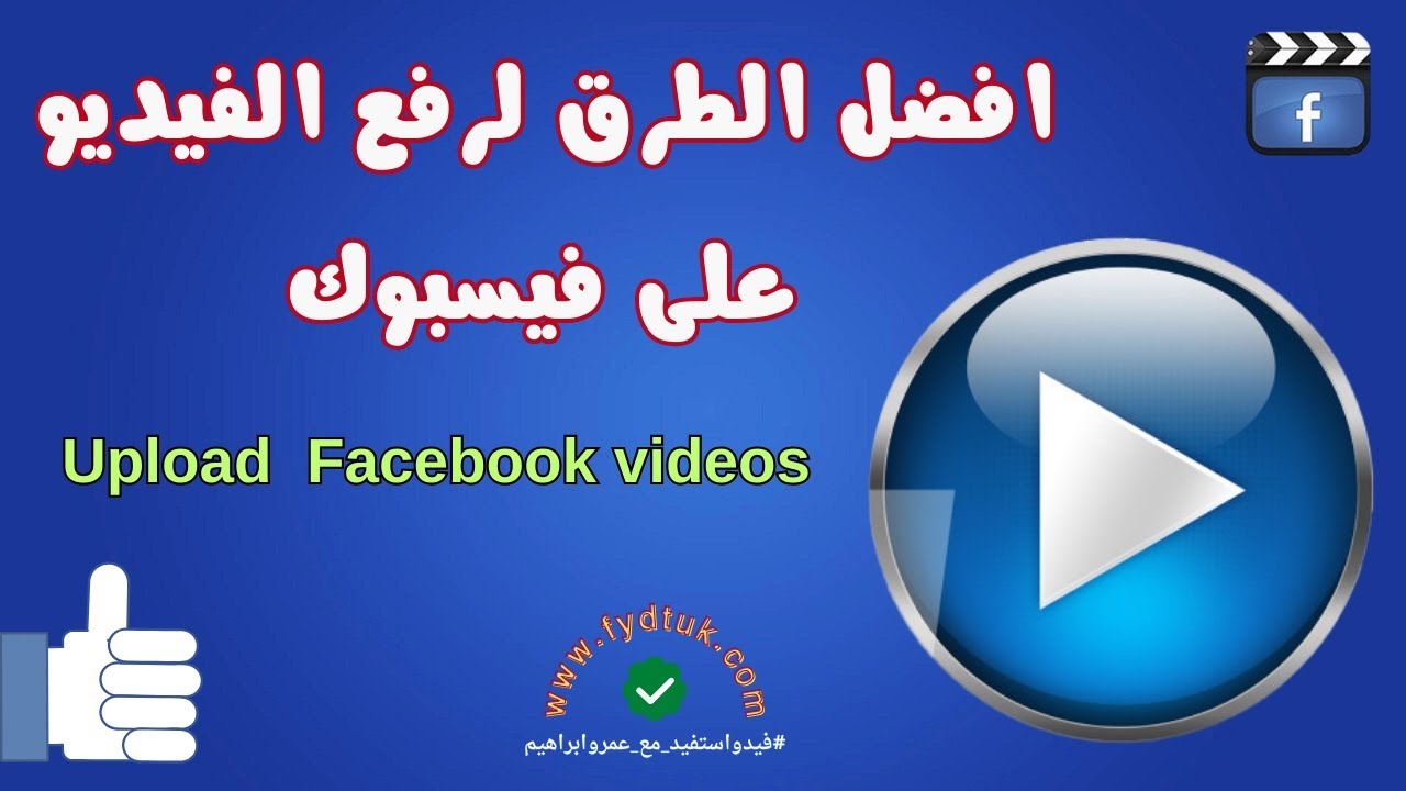 4 طرق لـ رفع فيديو على الفيسبوك | تحديث فيسبوك الجديد