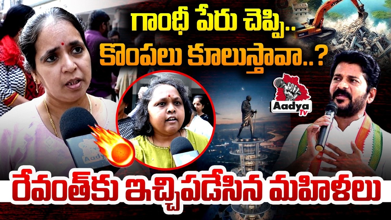 రేవంత్.. డబ్బులు నేను ఇస్తా..| Madhura Park Residents Strikes Revanth Gandhi Sarovar Project | Aadya