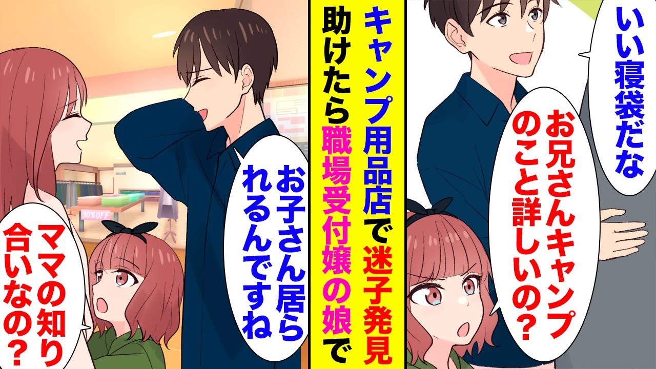 【漫画】ソロキャンプ好きの俺がショッピングモールで迷子の女の子を助けた「ママが迷子なの」→案内所に現れたのは職場の美人受付嬢だった「子供さんがおられるんですね」「私もキャンプ一緒に行く！」【ラブコメ】