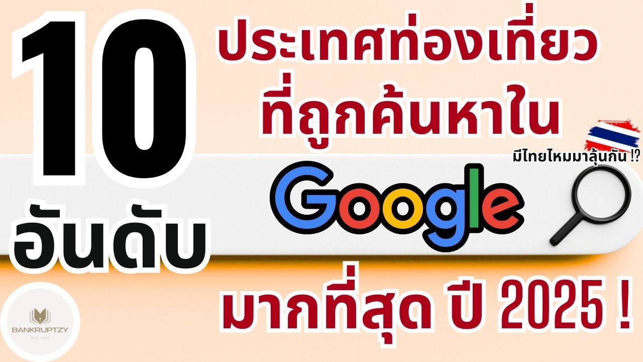 10 อันดับ ประเทศท่องเที่ยว ที่ถูกค้นหาใน Google มากที่สุด ปี 2025 ! - Bankruptzy - 10 อันดับ