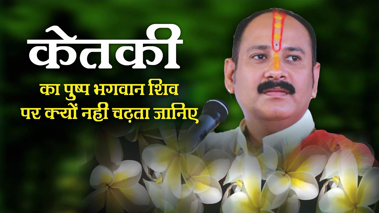 केतकी का पुष्प भगवान शंकर पर क्यों नहीं चढ़ता जानिए - 