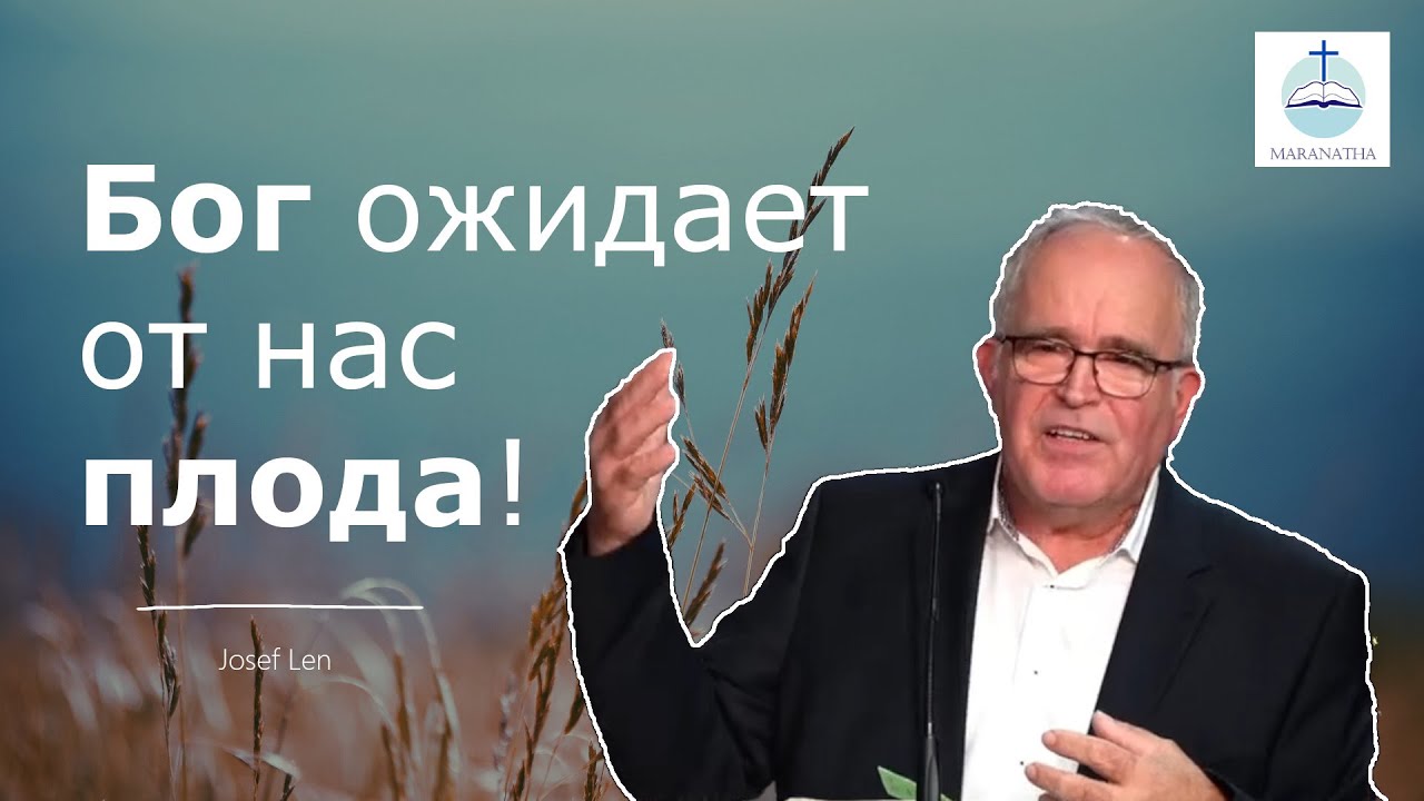 Иосиф Лен - Бог ожидает от нас плода! | FECG Detmold Maranatha