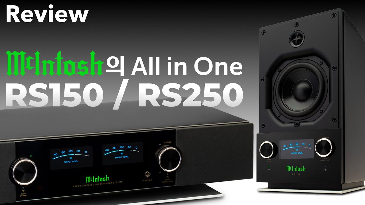 Mcintosh(매킨토시) RS250 / RS150 와이어리스  블루투스 스피커, 매킨토시의 올인원 블루투스 및 와이파이 스트리밍 스피커