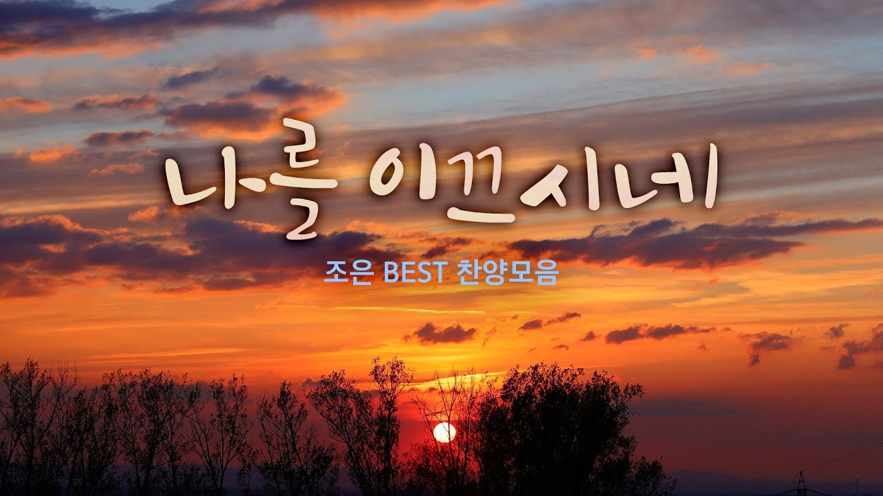 나를 이끄시네 / 조은 BEST 찬양모음