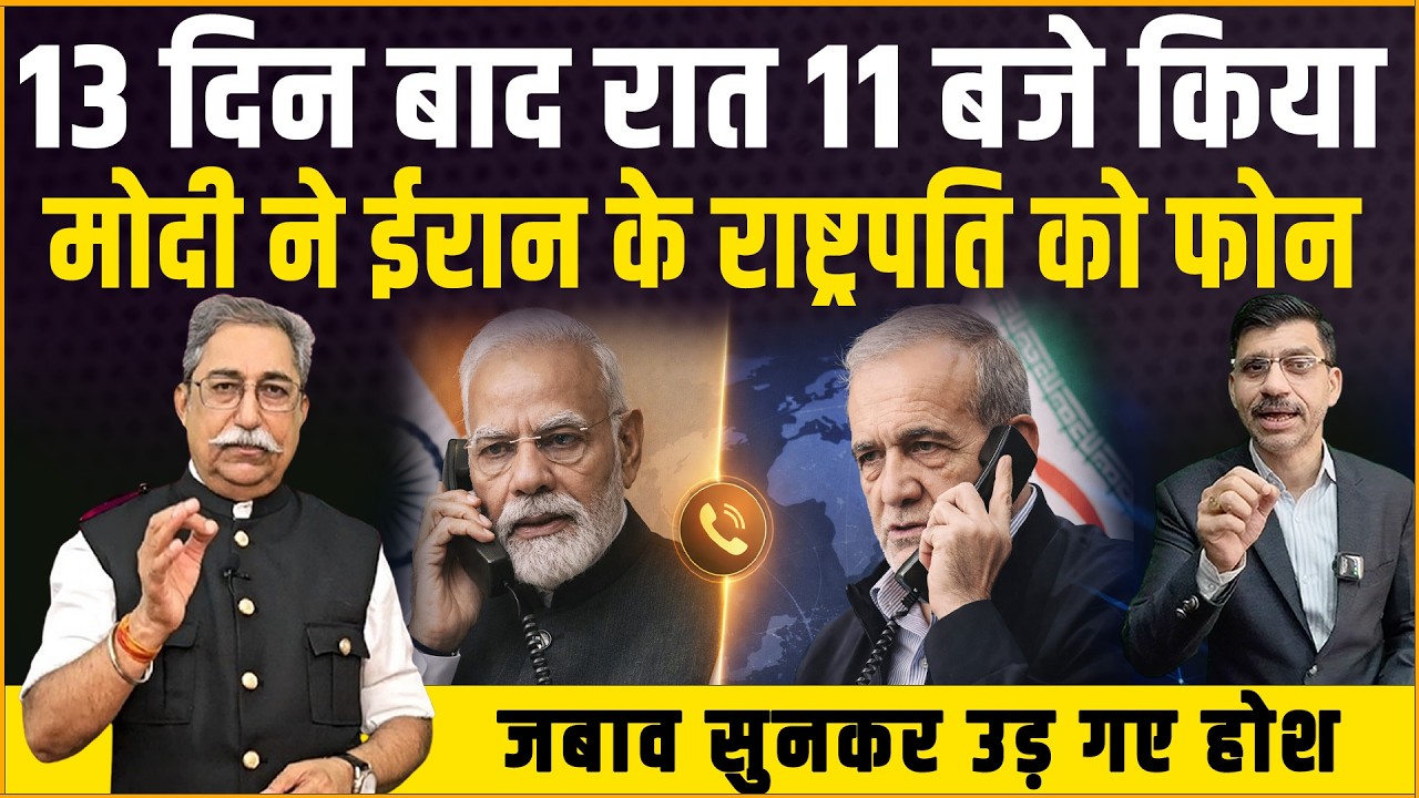 13 दिन बाद रात Modi ने किया ईरान के राष्ट्रपति को फोन, जबाव सुनकर उड़ गए होश! Dr Rakesh Pathak
