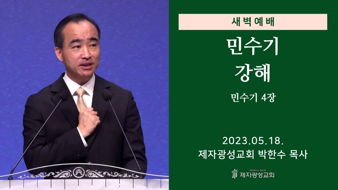 2023-05-18 새벽예배 (민수기 강해 - 민수기 4장) - 박한수 목사