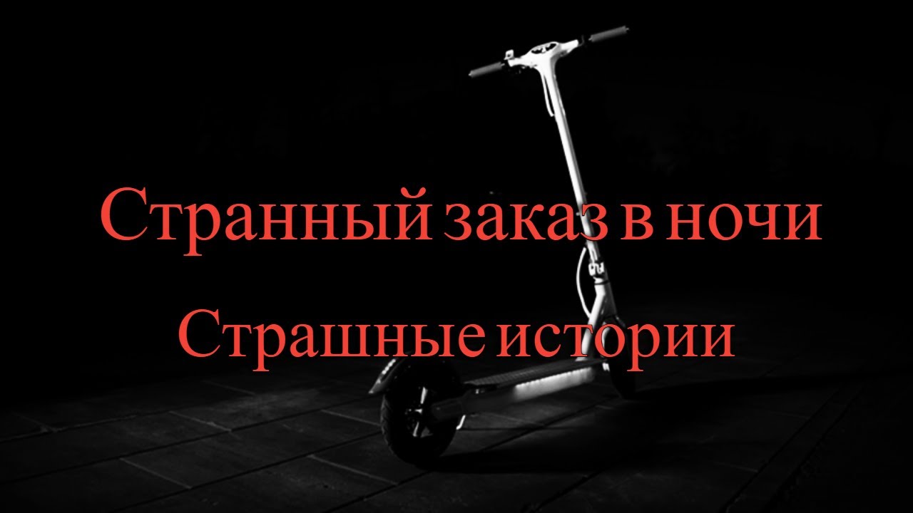 Страшные истории - Странный заказ в ночи