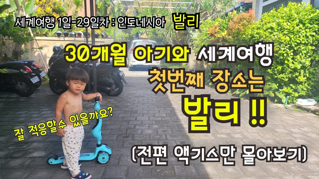 3돌 아이 데리고 인도네시아 
