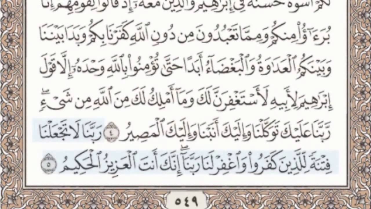 60 - سورة الممتحنة - سماع وقراءة - الشيخ محمد صديق المنشاوي