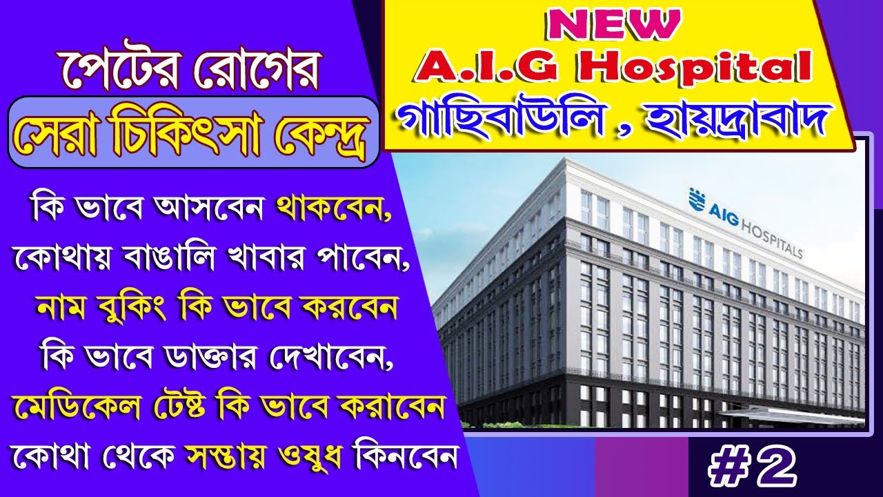 AIG Hospital Hyderabad | AIG Hospital Hyderabad Gachibowli | AIG hospital hyderabad in bengali