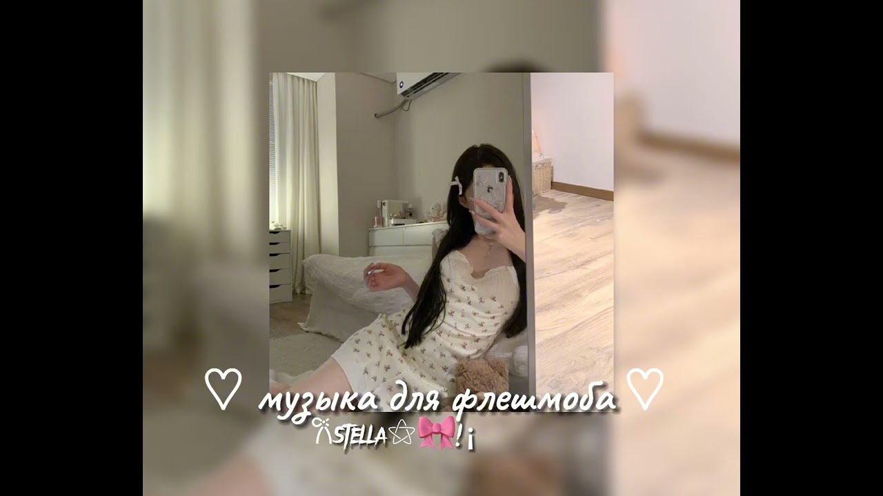 музыка для флешмоба