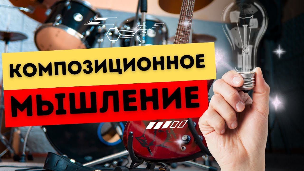 ЧТО ТАКОЕ КОМПОЗИЦИОННОЕ МЫШЛЕНИЕ?