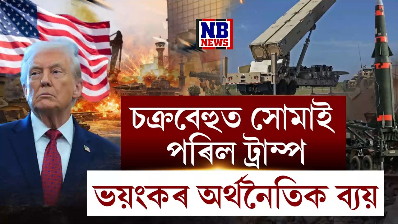 ভয়ংকৰ অৰ্থনৈতিক ব্যয়ৰ সন্মূখীন আমেৰিকা