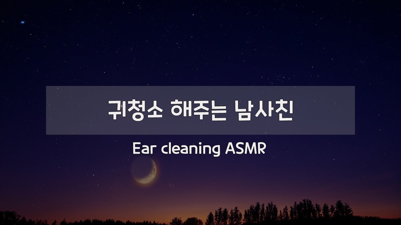남자 ASMR | 귀청소 Ear cleaning Male friend ASMR