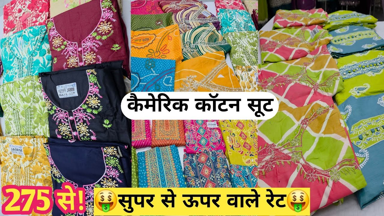 कैमेरिक कॉटन सूट // COTTON SUIT WHOLESALE MARKET IN SURAT, WHOLESALE COTTON SUIT MARKET AT SURAT.
