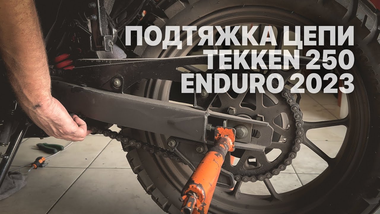 Подтяжка цепи мотоцикла Tekken 250 Enduro 2023