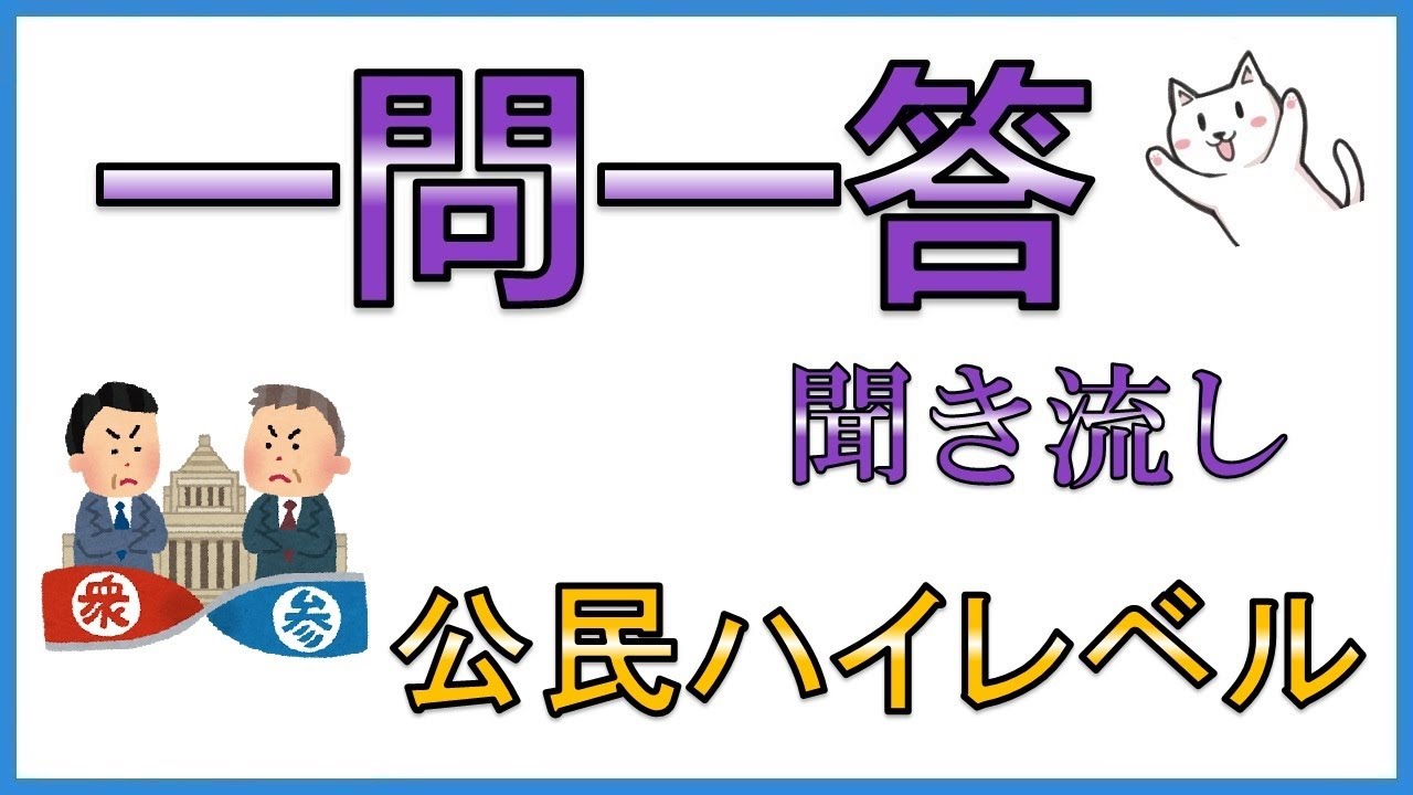 中学公民【応用・ハイレベル】一問一答聞き流し問題集