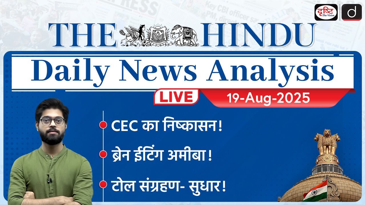 The Hindu Newspaper Analysis | 19 August 2025 | Current Affairs for UPSC CSE | Drishti IAS