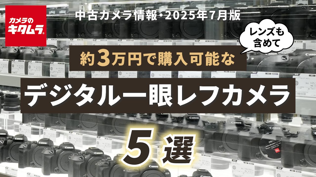 おすすめ中古カメラ（2025年7月版）～まずは低予算で一眼を始めたい方に！レンズ付きでも約3万円で揃うデジタル一眼レフカメラをご紹介！～