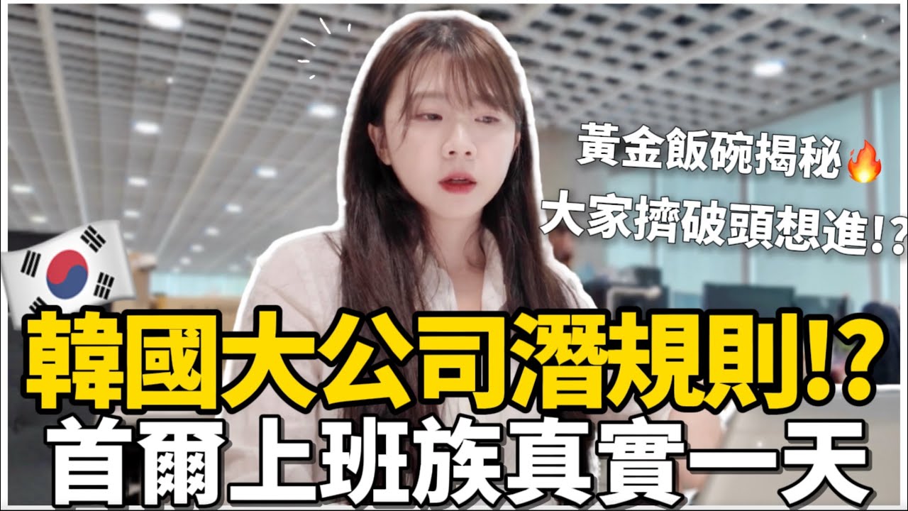 🇰🇷首爾上班族真實一天✨韓國大公司潛規則曝光！台灣人也能進？韓國大公司怎麼進｜韓國上班族包包開箱👜｜紹紹 Soy Daily