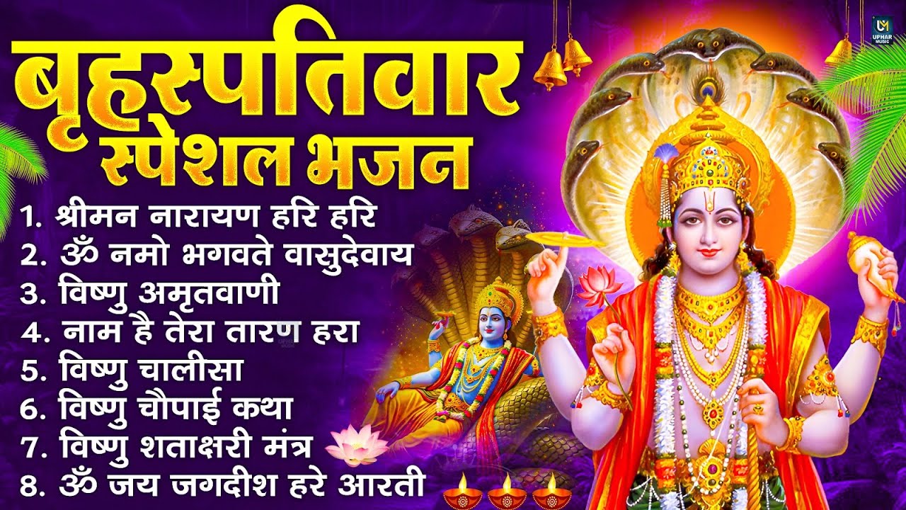 बृहस्पतिवार भक्ति भजन : ॐ नमो भगवते वासुदेवाय, श्रीमन नारायण, विष्णु अमृतवाणी, विष्णु चालीसा व आरती