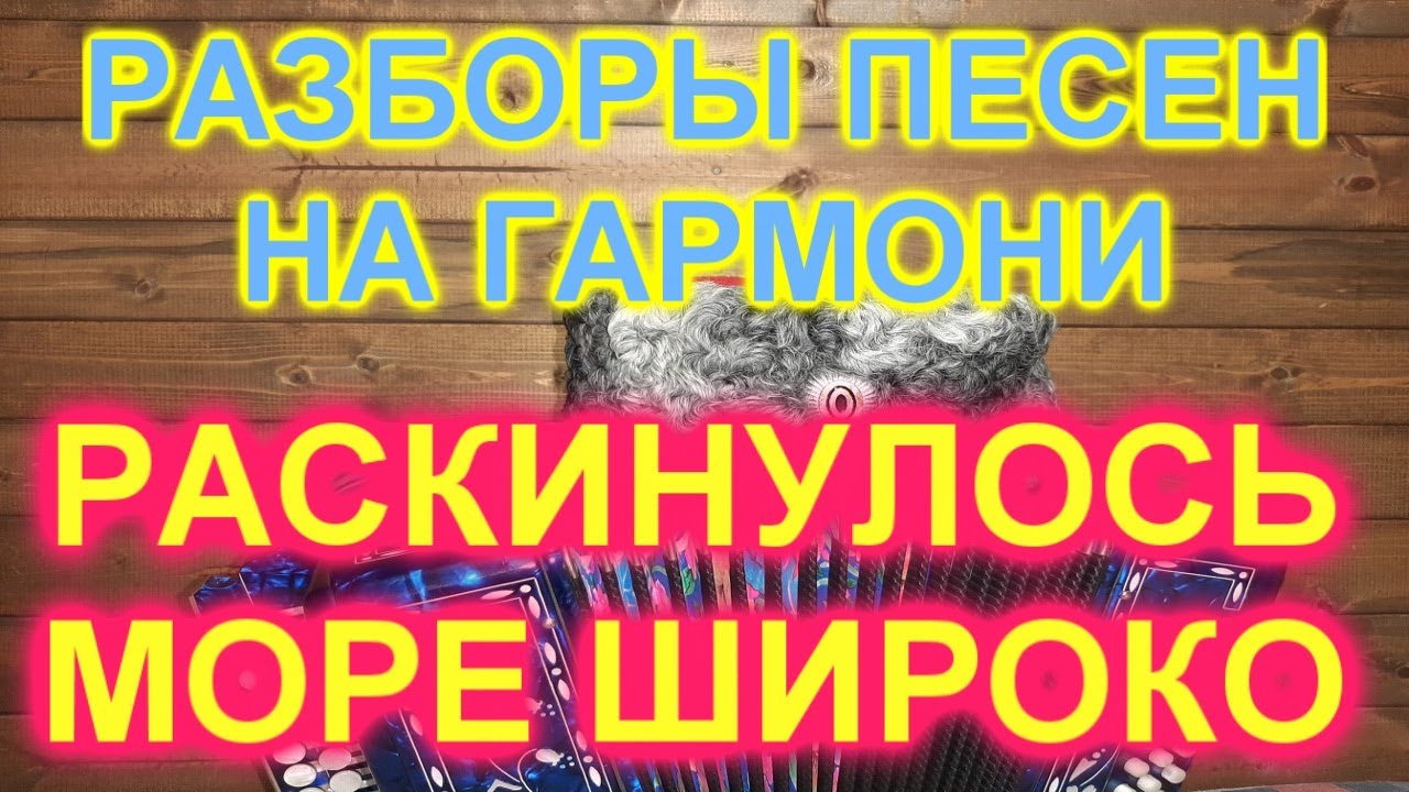 РАЗБОРЫ! Под гармонь! Раскинулось море широко!