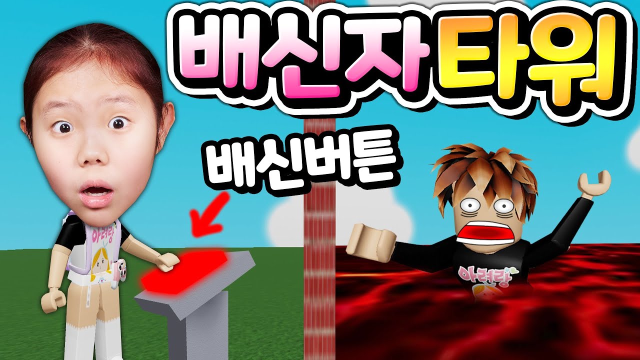 [로블록스] 타워 게임에 우승한 1등이 배신할 사람을 선택한다 배신 당한 친구들은 꼴찌 하면 털리는 완전 꿀 잼 타워 게임 최후의 1인을 향해 달리는 배신 타워 [아려랑]