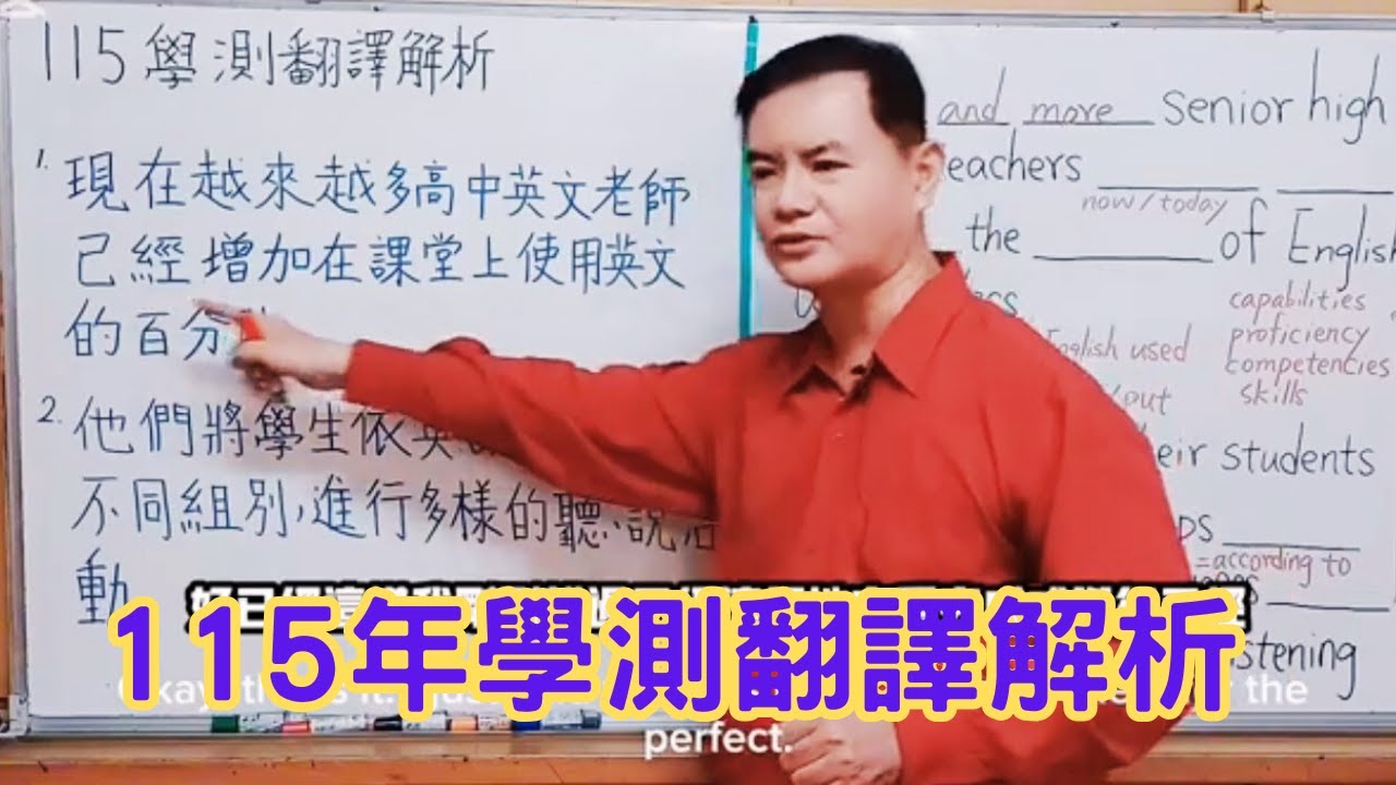 Mr.Chen英文教學--115大學學測英文翻譯解析
