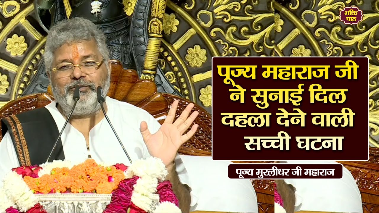 पूज्य महाराज जी ने सुनाई दिल दहला देने वाली  सच्ची घटना #murlidharjimaharaj