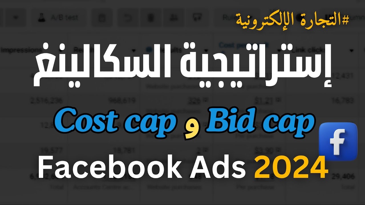 أفضل طريقة للسكايلينغ فيسبوك أدس 2024 | Cost Cap and Bid Cap
