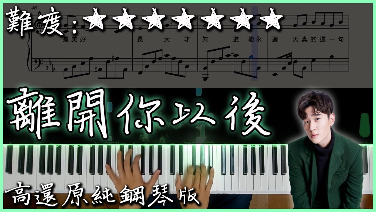 【Piano Cover】周興哲 Eric - 離開你以後/After Leaving You｜電影