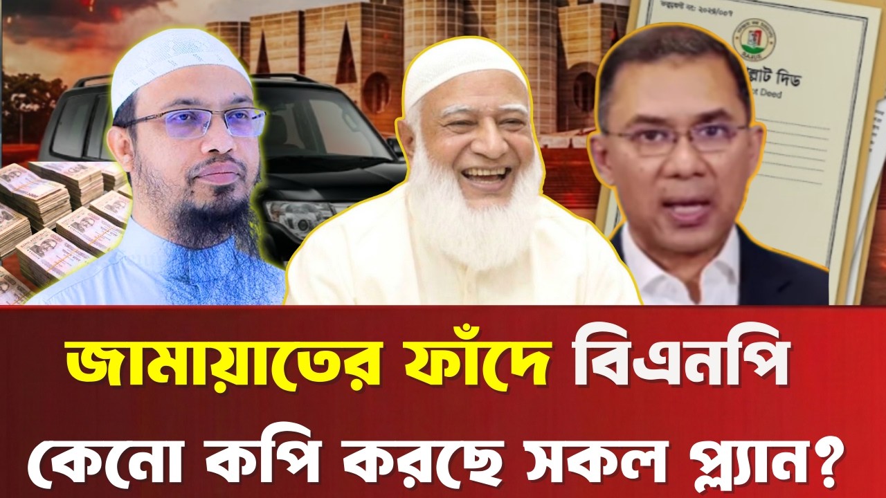 একের পর এক জামায়াতের প্ল্যান কপি করছে বিএনপি ! শায়েখ আহমাদুল্লাহ কার পাশে?