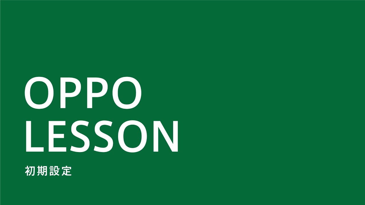 OPPO LESSON - 初期設定方法