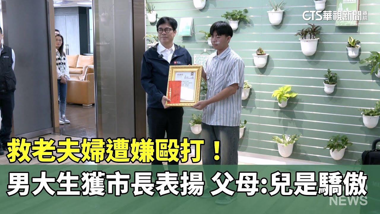 救老夫婦遭嫌毆打！　男大生獲市長表揚　父母：兒是驕傲｜華視新聞 20260203 @CtsTw