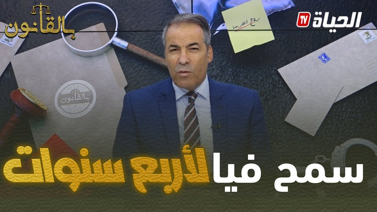 بالقانون l راجلي خلاني 4 سنين في دارنا..ماطلقتش لانه فاميلتي